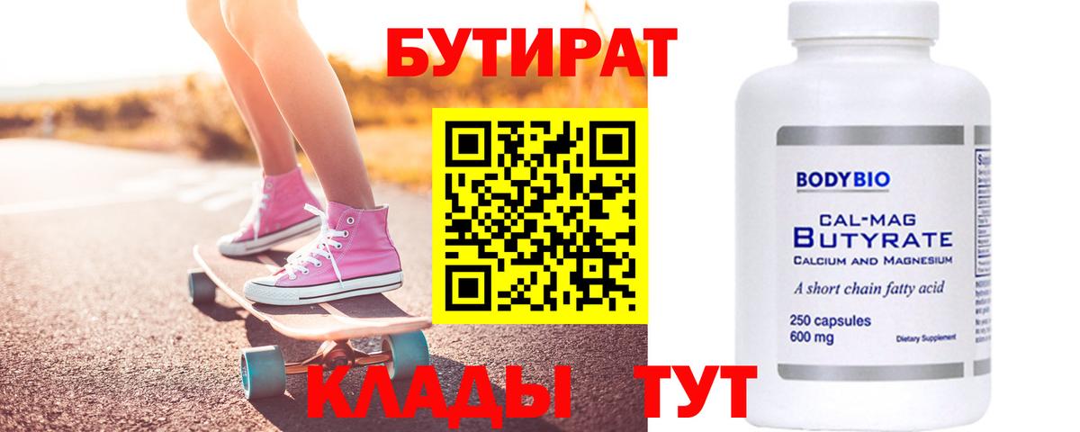БУТИРАТ бутандиол  Вход с VPN  Воскресенск 